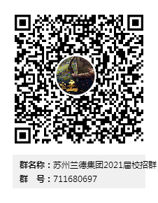 1602470953194397.png 苏州兰德集团2021届校招群群二维码.png