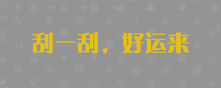 加拿大28,在线预测,刮奖结果,加拿大预测,28在线,技巧介绍,加拿大pc走势,在线预测网